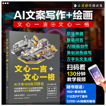 《 文心一言+文心一格：AI文案与绘画108招》[42M]百度网盘|pdf下载|亲测有效
