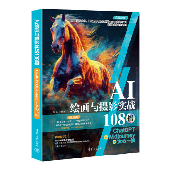 《 AI绘画与摄影实战108招：ChatGPT+Midjourney+文心一格》[44M]百度网盘|pdf下载|亲测有效
