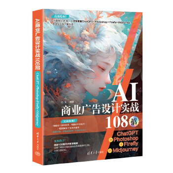 《 AI商业广告设计实战108招：ChatGPT+Photoshop+Firefly+Midjourney》[65M]百度网盘|pdf下载|亲测有效