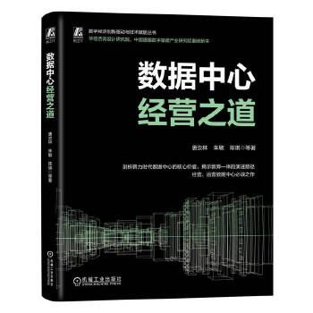 《 数据中心经营之道 唐汝林 等》[92M]百度网盘|pdf下载|亲测有效
