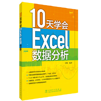 《 10天学会Excel数据分析》[72M]百度网盘|pdf下载|亲测有效