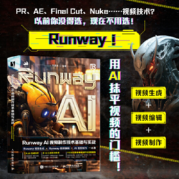 《 Runway AI视频制作技术基础与实战》[87M]百度网盘|pdf下载|亲测有效