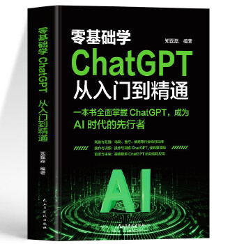 《 零基础学ChatGPT从入门到精通 人工智能算法入门 这就是chatgpt实战应用书 ChatGPT使用指南 人工智能数》[88M]百度网盘|pdf下载|亲测有效