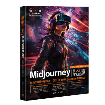 《 Midjourney从入门到实战应用》[57M]百度网盘|pdf下载|亲测有效
