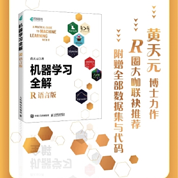 《 机器学习全解（R语言版）》[66M]百度网盘|pdf下载|亲测有效
