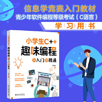 《 小学生C++趣味编程从入门到精通 青少年软件编程等级考试（C语言）学习用书》[70M]百度网盘|pdf下载|亲测有效