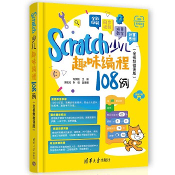 《 Scratch少儿趣味编程108例（全视频微课版）》[63M]百度网盘|pdf下载|亲测有效