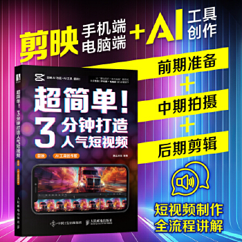 《 超简单！3分钟打造人气短视频（剪映+AI工具创作版）》[76M]百度网盘|pdf下载|亲测有效
