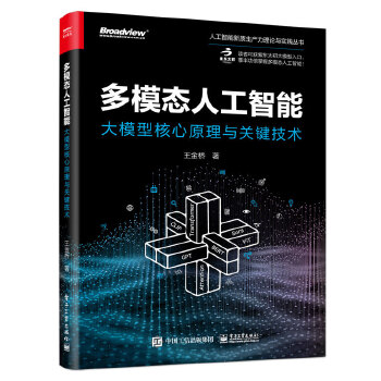 《 多模态人工智能：大模型核心原理与关键技术》[50M]百度网盘|pdf下载|亲测有效