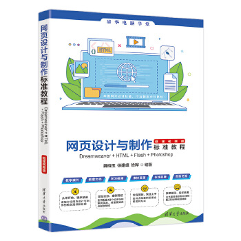 《 网页设计与制作标准教程Dreamweaver+HTML+Flash+Photoshop（微课视频版）》[88M]百度网盘|pdf下载|亲测有效