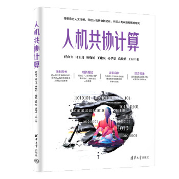 《 人机共协计算》[66M]百度网盘|pdf下载|亲测有效
