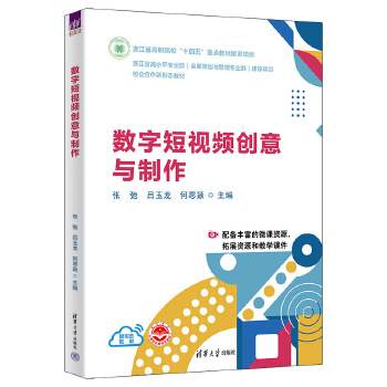 《 数字短视频创意与制作》[55M]百度网盘|pdf下载|亲测有效