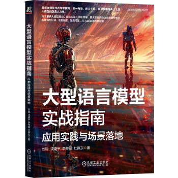 《 大型语言模型实战指南：应用实践与场景落地 刘聪 沈盛宇 李特丽 杜振东》[97M]百度网盘|pdf下载|亲测有效