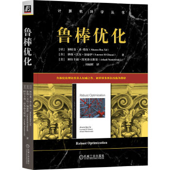 《 鲁棒优化 [以]阿哈龙·本-塔尔 [美]洛朗·艾尔·加豪伊 [美]阿尔卡迪·涅米洛夫斯基》[51M]百度网盘|pdf下载|亲测有效