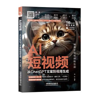 《 AI短视频：从ChatGPT文案到视频生成》[67M]百度网盘|pdf下载|亲测有效