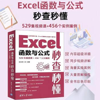 《 Excel函数与公式秒查秒懂（529集视频课+456个实操案例）》[85M]百度网盘|pdf下载|亲测有效