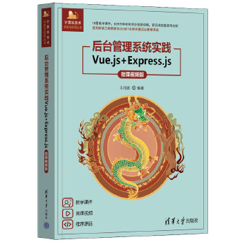 《 后台管理系统实践——Vue.js+Express.js（微课视频版）》[41M]百度网盘|pdf下载|亲测有效