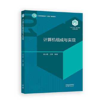 《 计算机组成与实现》[71M]百度网盘|pdf下载|亲测有效