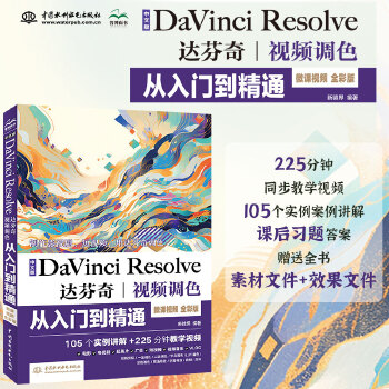 《 中文版Da Vinci Resolve达芬奇视频调色从入门到精通 哪吒动画使用软件平面建模渲染书籍 视频剪辑特效合成视频》[62M]百度网盘|pdf下载|亲测有效