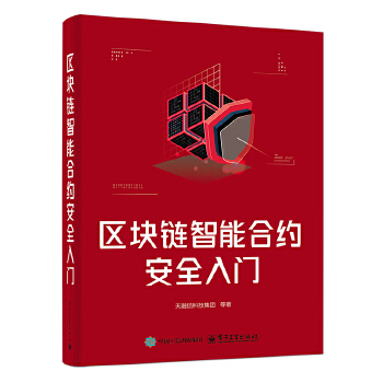 《 区块链智能合约安全入门》[82M]百度网盘|pdf下载|亲测有效