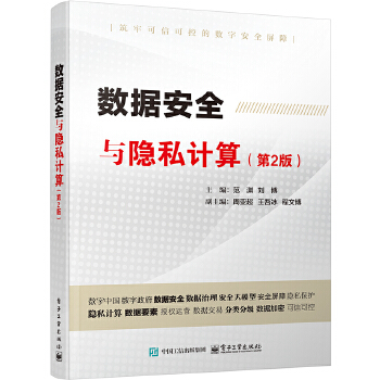 《 数据安全与隐私计算（第2版）》[87M]百度网盘|pdf下载|亲测有效