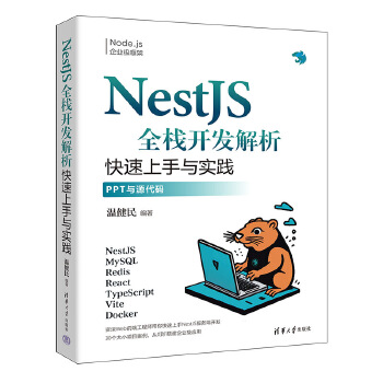 《 NestJS全栈开发解析》[95M]百度网盘|pdf下载|亲测有效