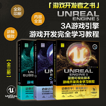 《 虚幻5三剑客：UE5蓝图可视化脚本+UE5 C++游戏开发+UE5、SP、Maya游戏开发（套装3册）》[51M]百度网盘|pdf下载|亲测有效