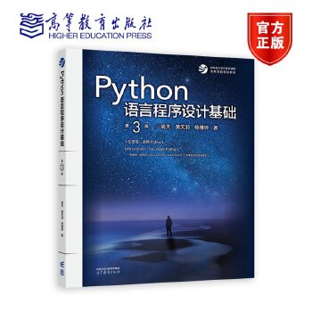 《 Python语言程序设计基础(第3版)》[54M]百度网盘|pdf下载|亲测有效