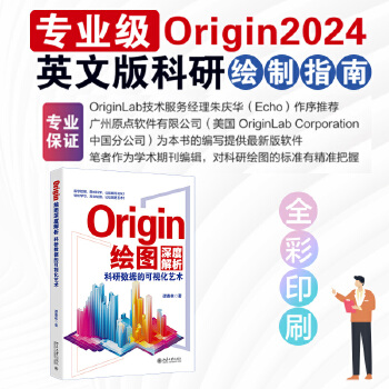 《 Origin绘图深度解析：科研数据的可视化艺术》[81M]百度网盘|pdf下载|亲测有效