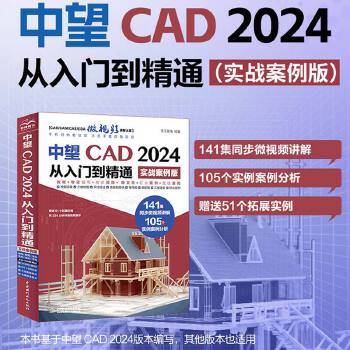 《 中望CAD 2024从入门到精通（实战案例版）》[62M]百度网盘|pdf下载|亲测有效