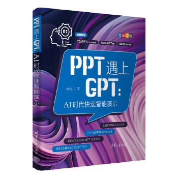 《 PPT遇上GPT：AI时代快速智能演示》[88M]百度网盘|pdf下载|亲测有效