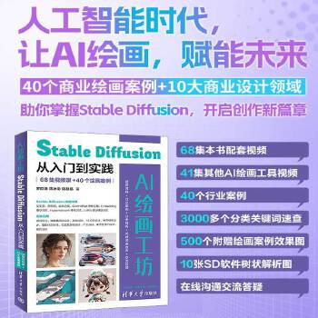 《 AI绘画工坊：Stable Diffusion从入门到实践（68集视频课+40个绘画案例）》[66M]百度网盘|pdf下载|亲测有效