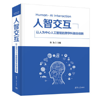 《 人智交互——以人为中心人工智能的跨学科融合创新》[93M]百度网盘|pdf下载|亲测有效