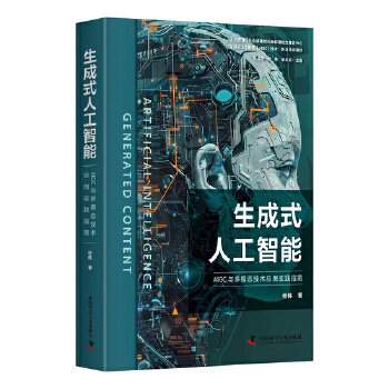 《 生成式人工智能：AIGC与多模态技术应用实践指南》[75M]百度网盘|pdf下载|亲测有效