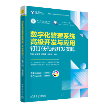 《 数字化管理系统高级开发与应用——钉钉低代码开发实践》[97M]百度网盘|pdf下载|亲测有效