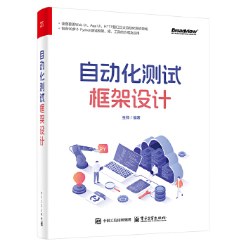 《 自动化测试框架设计》[61M]百度网盘|pdf下载|亲测有效