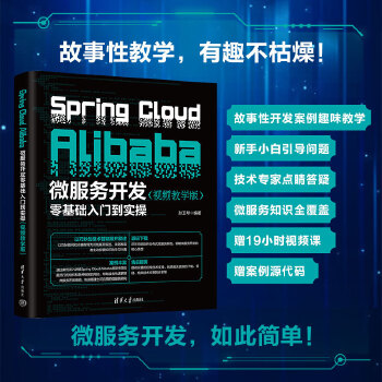 《 Spring Cloud Alibaba微服务开发零基础入门到实操（视频教学版）》[50M]百度网盘|pdf下载|亲测有效