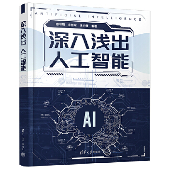 《 深入浅出人工智能》[45M]百度网盘|pdf下载|亲测有效