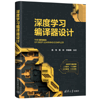 《 深度学习编译器设计》[59M]百度网盘|pdf下载|亲测有效