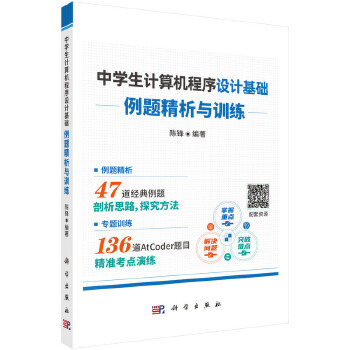 《 中学生计算机程序设计基础--例题精析与训练》[46M]百度网盘|pdf下载|亲测有效
