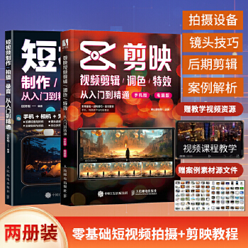 《 剪映入门到精通+短视频制作拍摄录音（当当套装2册）》[68M]百度网盘|pdf下载|亲测有效