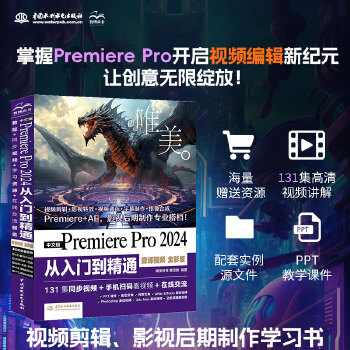 《 中文版Premiere Pro 2024 从入门到精通（微课视频 全彩版）哪吒动画使用软件pr剪辑 视频后期书籍 视频剪》[67M]百度网盘|pdf下载|亲测有效