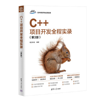 《 C++项目开发全程实录（第3版）》[49M]百度网盘|pdf下载|亲测有效