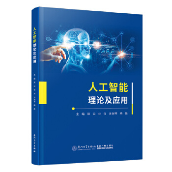 《 人工智能理论及应用》[46M]百度网盘|pdf下载|亲测有效