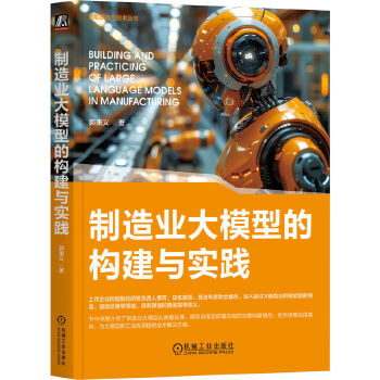 《 制造业大模型的构建与实践 郭秉义》[45M]百度网盘|pdf下载|亲测有效