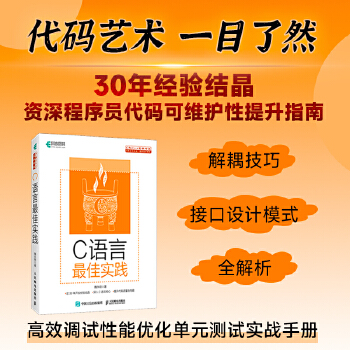 《 C语言最佳实践》[69M]百度网盘|pdf下载|亲测有效