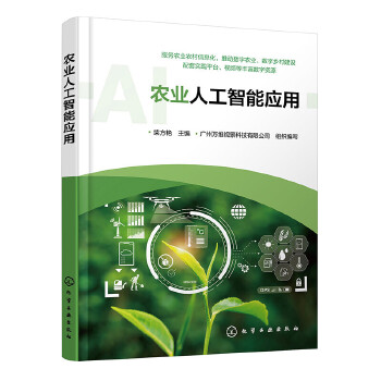 《 农业人工智能应用》[48M]百度网盘|pdf下载|亲测有效