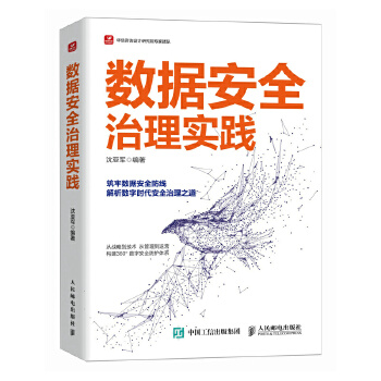 《 数据安全治理实践》[65M]百度网盘|pdf下载|亲测有效