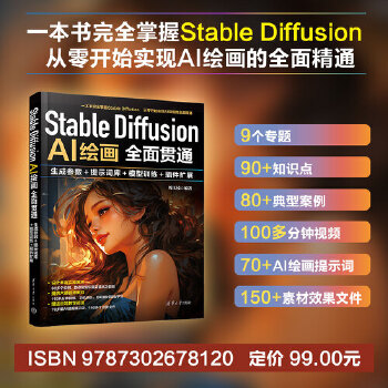 《 Stable Diffusion AI绘画全面贯通：生成参数+提示词库+模型训练+插件扩展》[63M]百度网盘|pdf下载|亲测有效