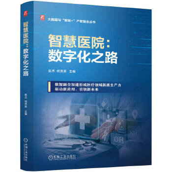 《 智慧医院：数字化之路 赵杰 何贤英》[42M]百度网盘|pdf下载|亲测有效